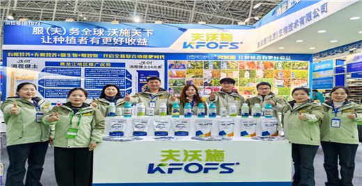 躬身实干筑宏业，矢志奋斗谱华章，夫沃施黑龙江植保会再创佳绩！