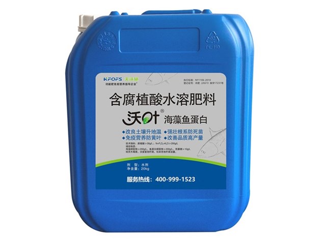 沃叶海藻鱼蛋白水溶肥料