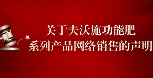 关于夫沃施功能肥系列产品网络销售的声明