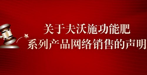 关于夫沃施功能肥系列产品网络销售的声明