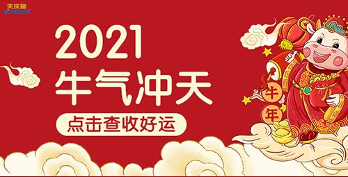 2021夫沃施胸怀使命共创风华——目标，未来，我来！