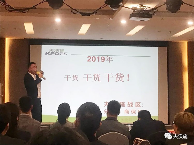 开局创梦，再出发|中国夫沃施集团第二届“干货大比拼”