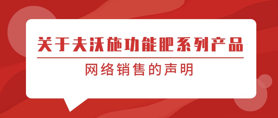 关于夫沃施功能肥系列产品网络销售的声明