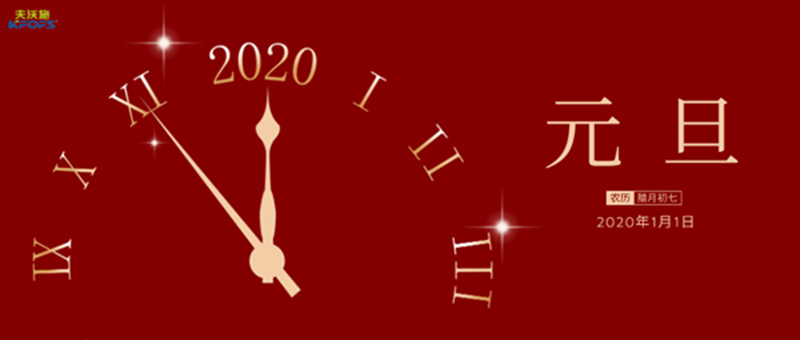 2020年的到来，夫沃施集团全体员工在首都向您送上美好的新年祝福！.png