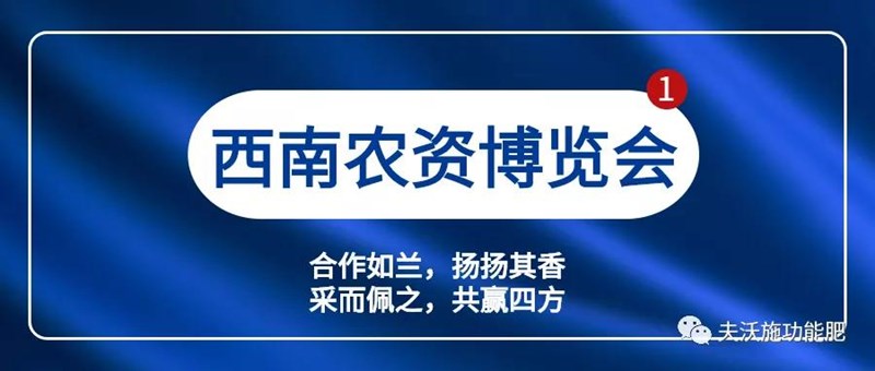 2020年第17届西南农资博览会,夫沃施邀您协力同心,共谱篇章