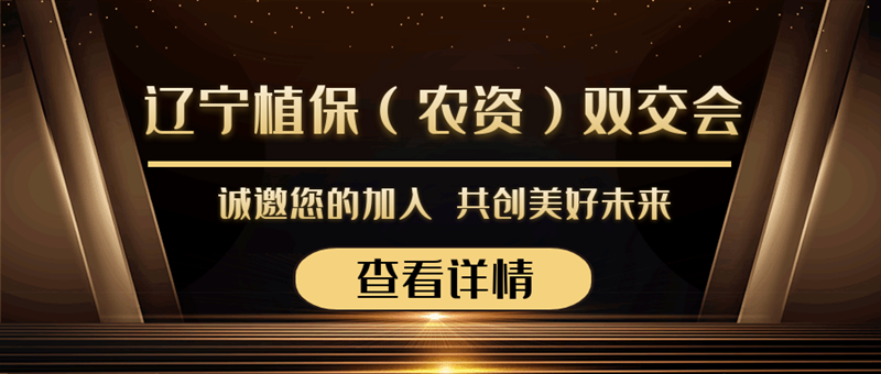 2020辽宁植保（农资）双交会来袭，夫沃施与您勠力同心，合作共赢