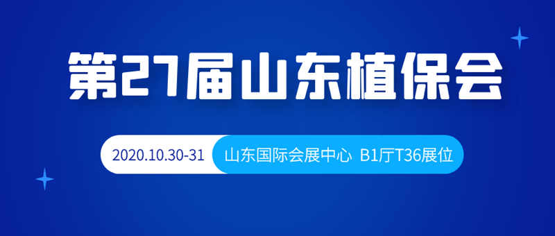 金秋十月，第27届山东植保会，B1厅T36号夫沃施与您相约！