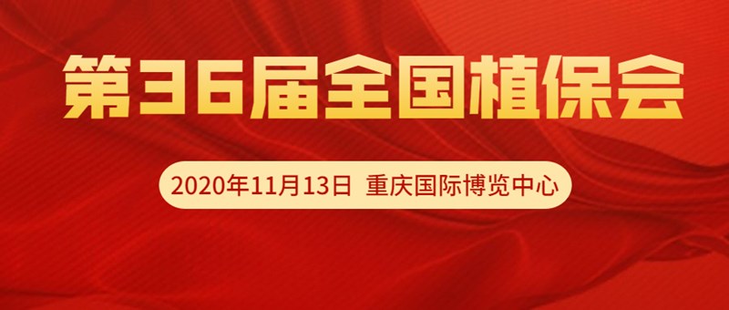 【邀请函】11月13日重庆全国植保会，夫沃施VIP T60展位恭候光临！