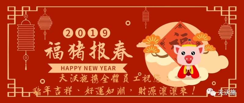 情满中国年，欢乐过大年，夫沃施恭祝大家新年快乐，财运亨通！.jpg