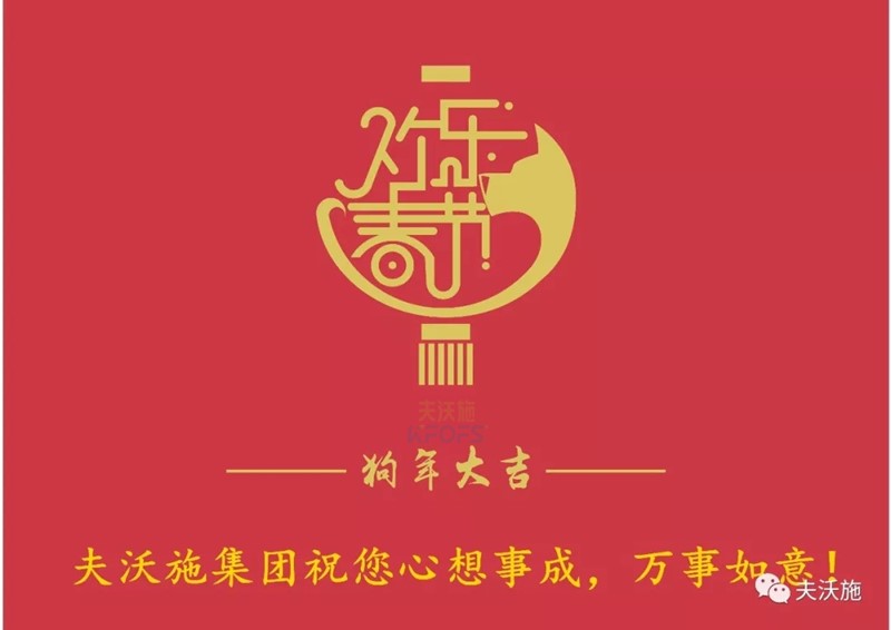 夫沃施集团恭祝大家新年快乐！