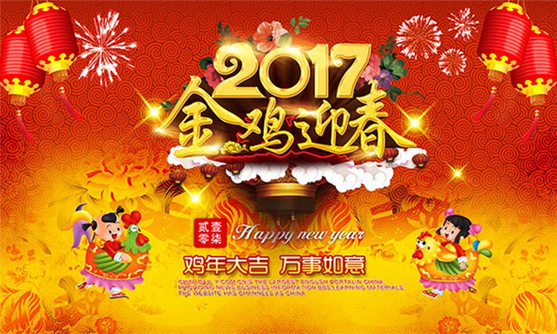 中国时刻——夫沃施2017新年寄语