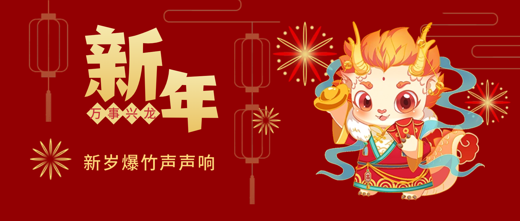 夫沃施新年贺词：春风得意马蹄疾，新年始伊万象春！