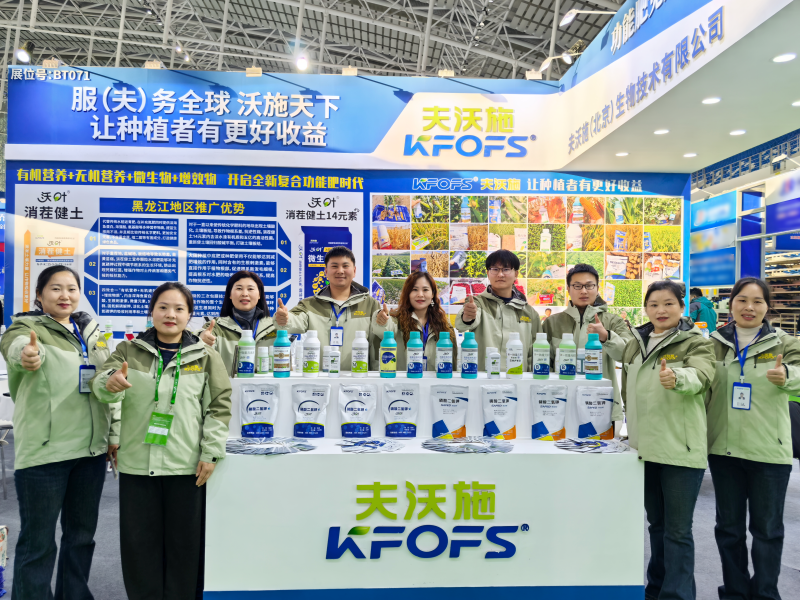 躬身实干筑宏业,矢志奋斗谱华章,夫沃施黑龙江植保会再创佳绩! 躬身实干筑宏业,矢志奋斗谱华章,夫沃施黑龙江植保会再创佳绩!