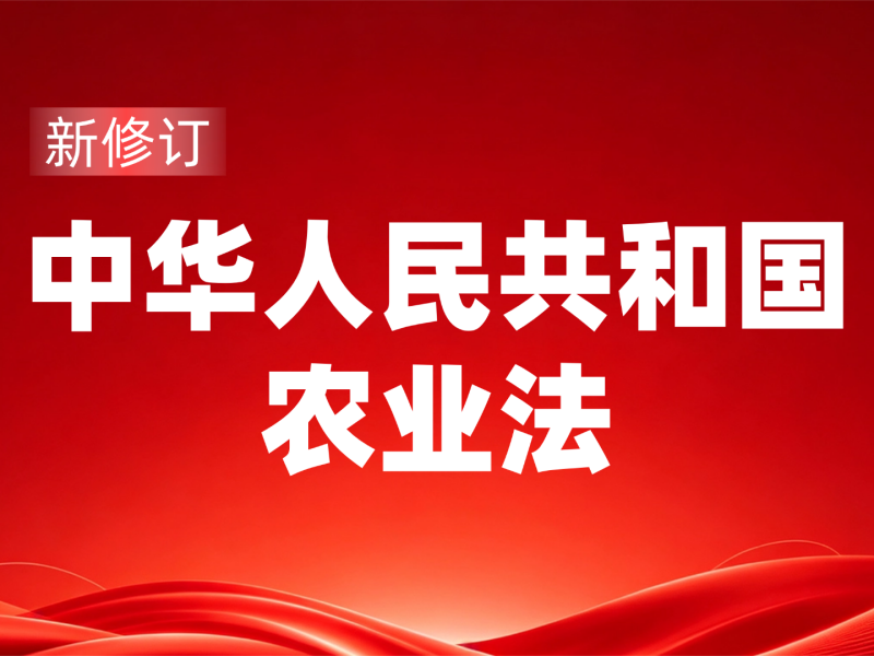 紧跟新法指引，深耕功能农业｜新修订农业法背景下农资企业的责任与实践