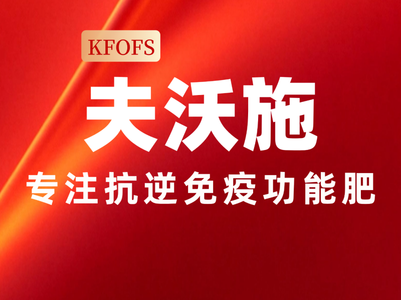 夫沃施功能肥 (1).png