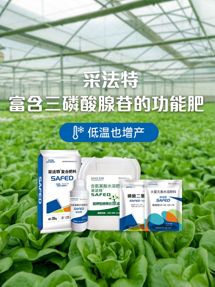 采法特，富含三磷酸腺苷的功能肥，低温也增产